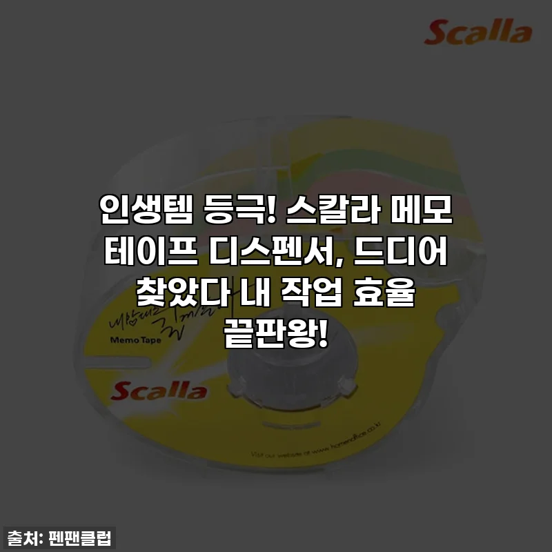 인생템 등극! 스칼라 메모 테이프 디스펜서, 드디어 찾았다 내 작업 효율 끝판왕!