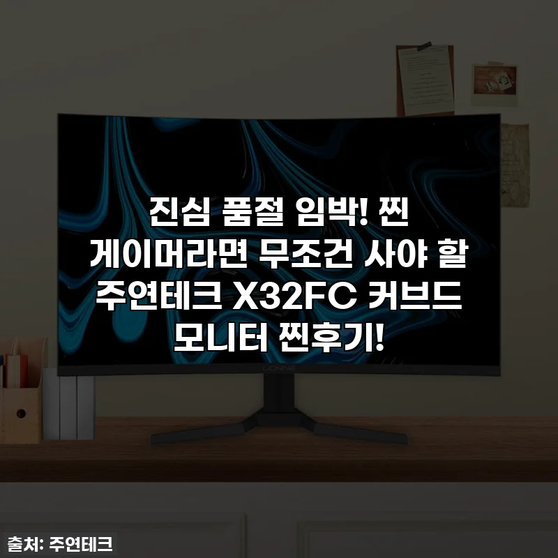 진심 품절 임박! 찐 게이머라면 무조건 사야 할 주연테크 X32FC 커브드 모니터 찐후기!