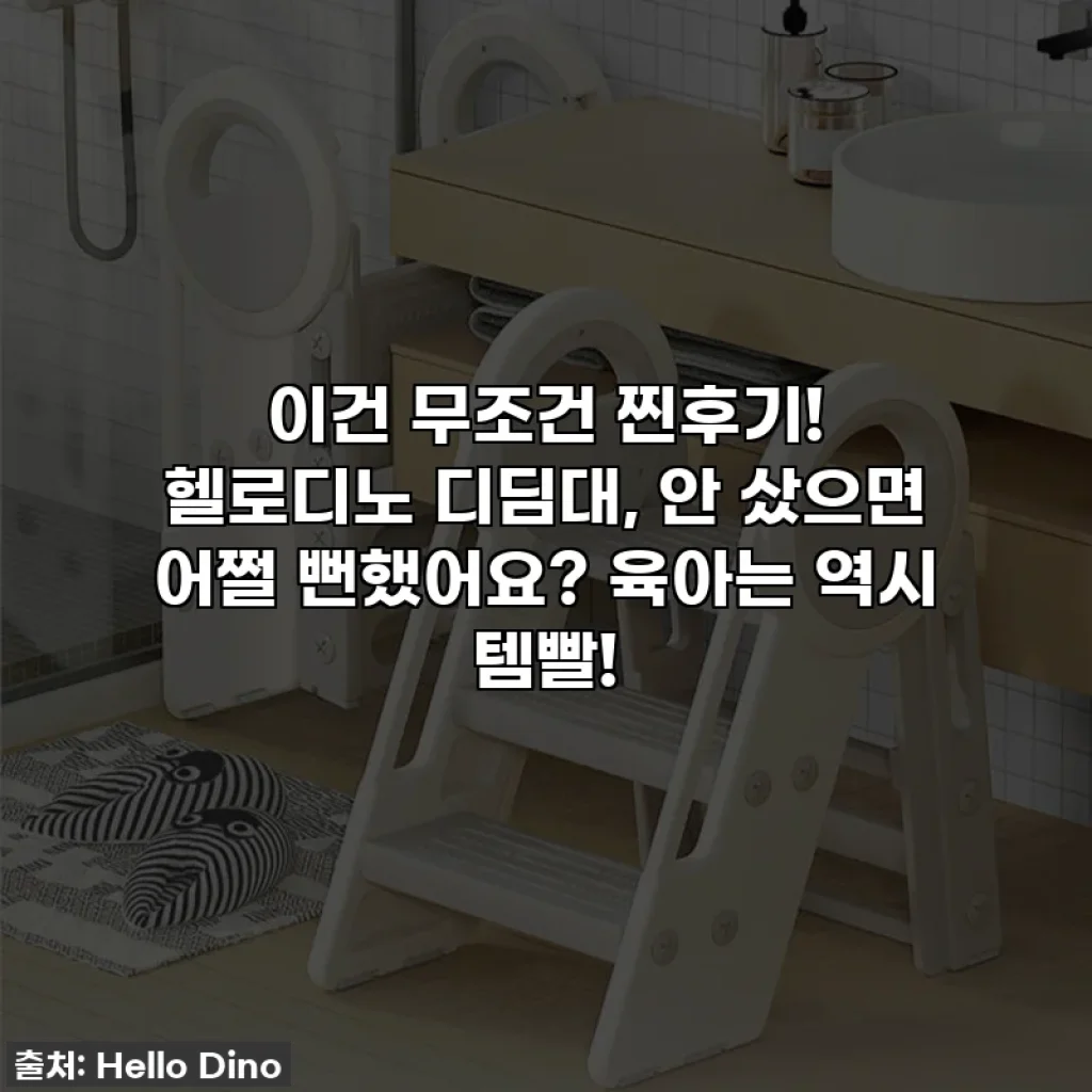 이건 무조건 찐후기! 헬로디노 디딤대, 안 샀으면 어쩔 뻔했어요? 육아는 역시 템빨!