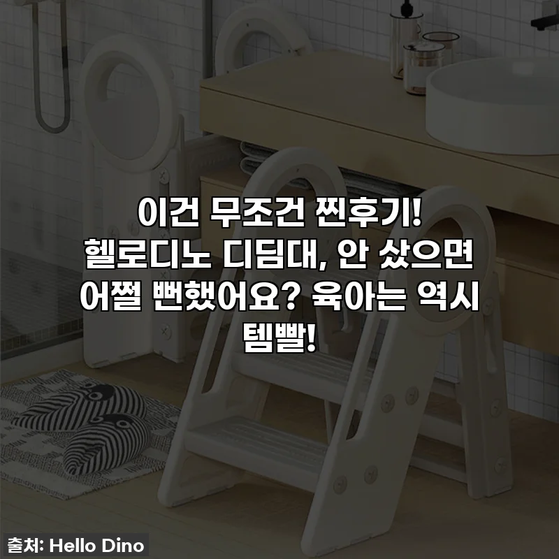 이건 무조건 찐후기! 헬로디노 디딤대, 안 샀으면 어쩔 뻔했어요? 육아는 역시 템빨!