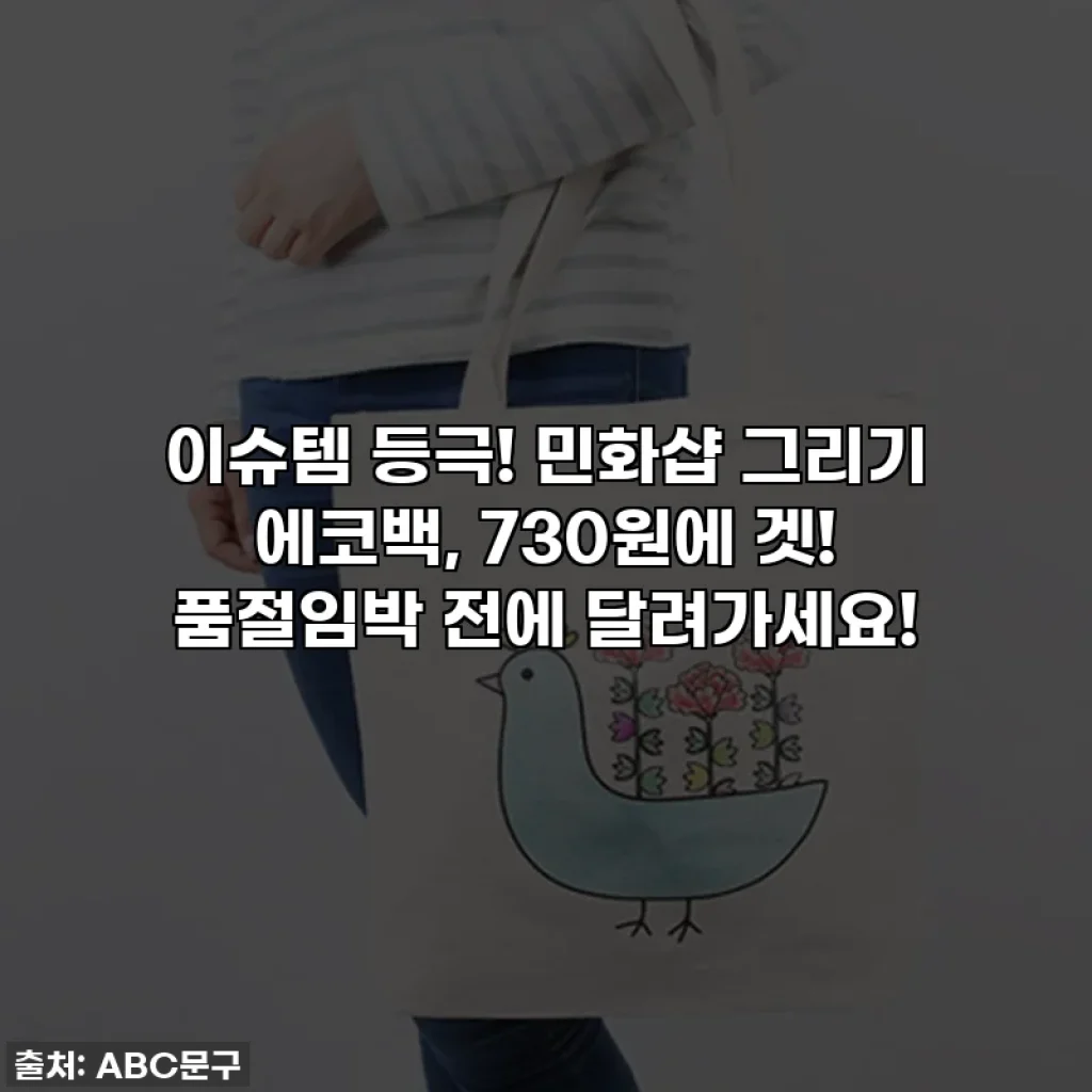 이슈템 등극! 민화샵 그리기 에코백, 730원에 겟! 품절임박 전에 달려가세요!