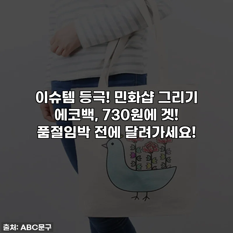 이슈템 등극! 민화샵 그리기 에코백, 730원에 겟! 품절임박 전에 달려가세요!