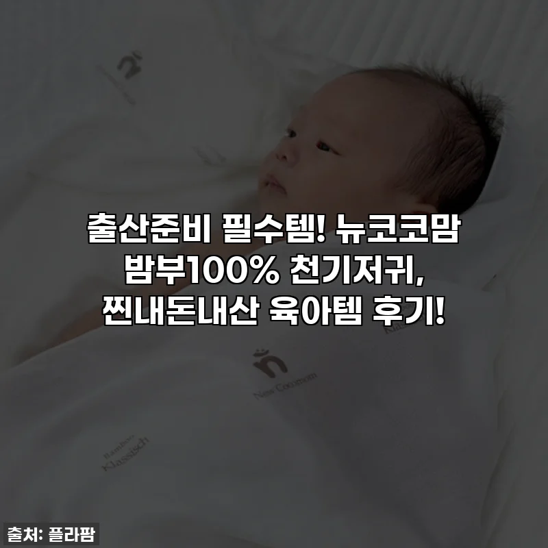 출산준비 필수템! 뉴코코맘 밤부100% 천기저귀, 찐내돈내산 육아템 후기!
