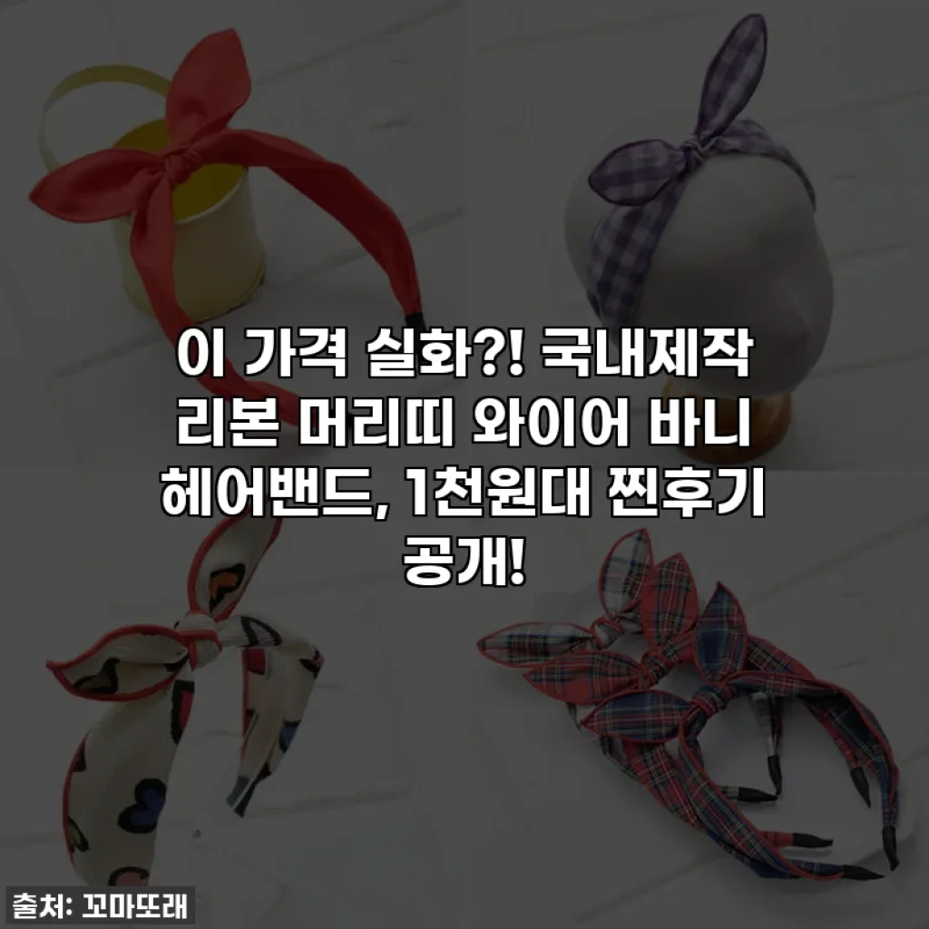 이 가격 실화?! 국내제작 리본 머리띠 와이어 바니 헤어밴드, 1천원대 찐후기 공개!