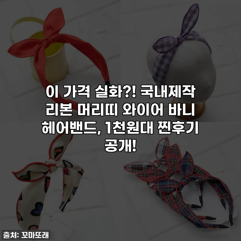 이 가격 실화?! 국내제작 리본 머리띠 와이어 바니 헤어밴드, 1천원대 찐후기 공개!