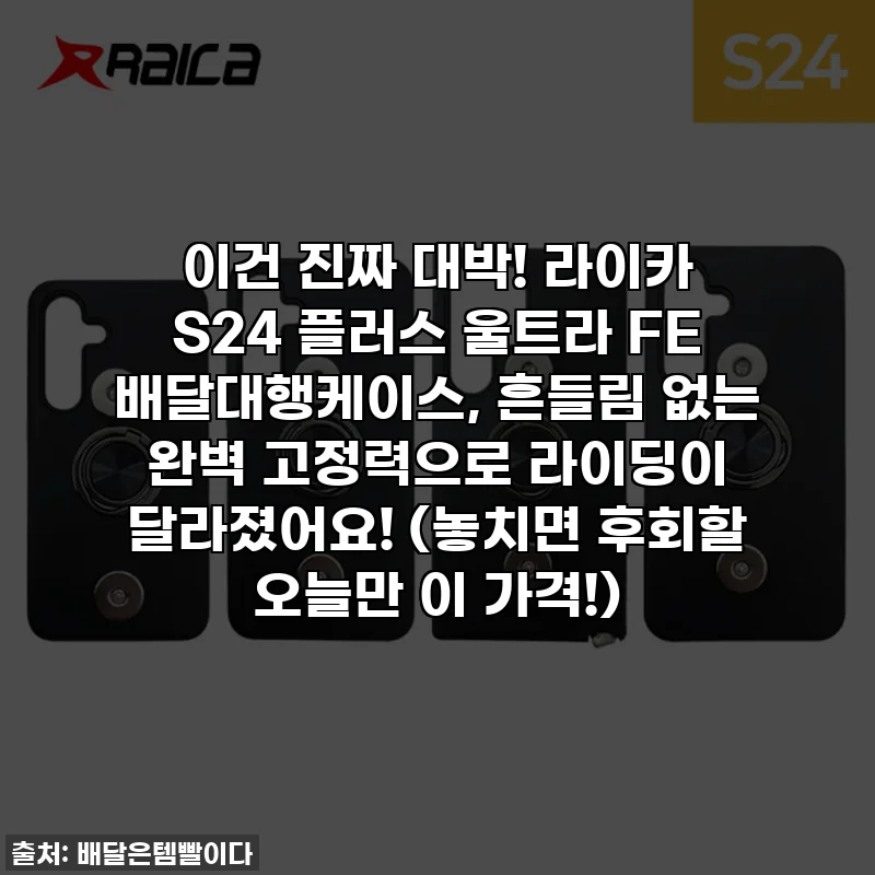 이건 진짜 대박! 라이카 S24 플러스 울트라 FE 배달대행케이스, 흔들림 없는 완벽 고정력으로 라이딩이 달라졌어요! (놓치면 후회할 오늘만 이 가격!)