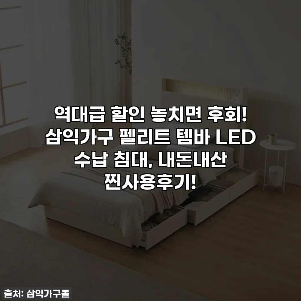 역대급 할인 놓치면 후회! 삼익가구 펠리트 템바 LED 수납 침대, 내돈내산 찐사용후기!
