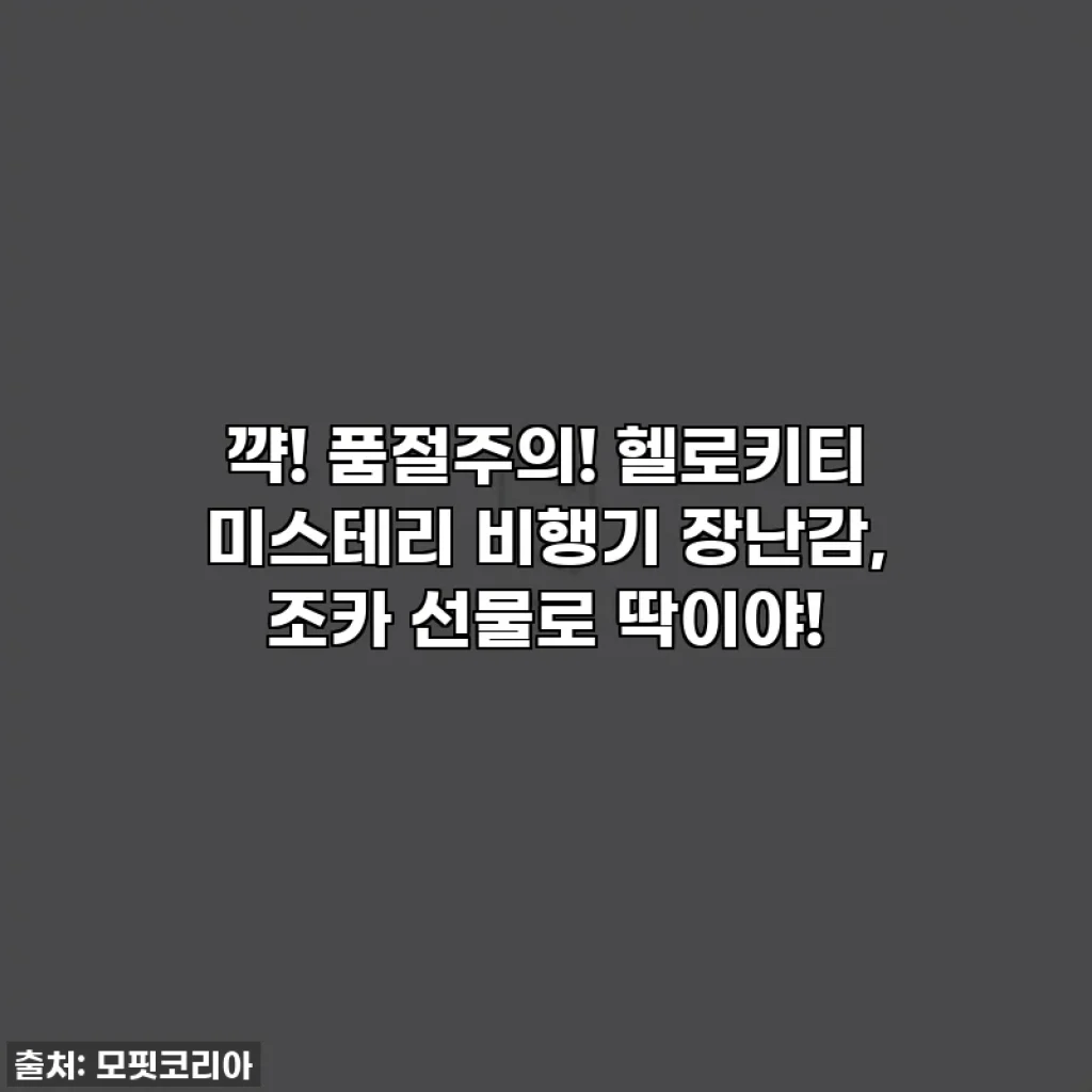 꺅! 품절주의! 헬로키티 미스테리 비행기 장난감, 조카 선물로 딱이야!