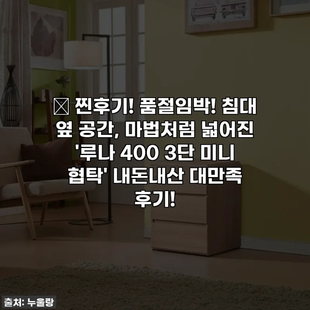 🎁 찐후기! 품절임박! 침대 옆 공간, 마법처럼 넓어진 '루나 400 3단 미니 협탁' 내돈내산 대만족 후기!