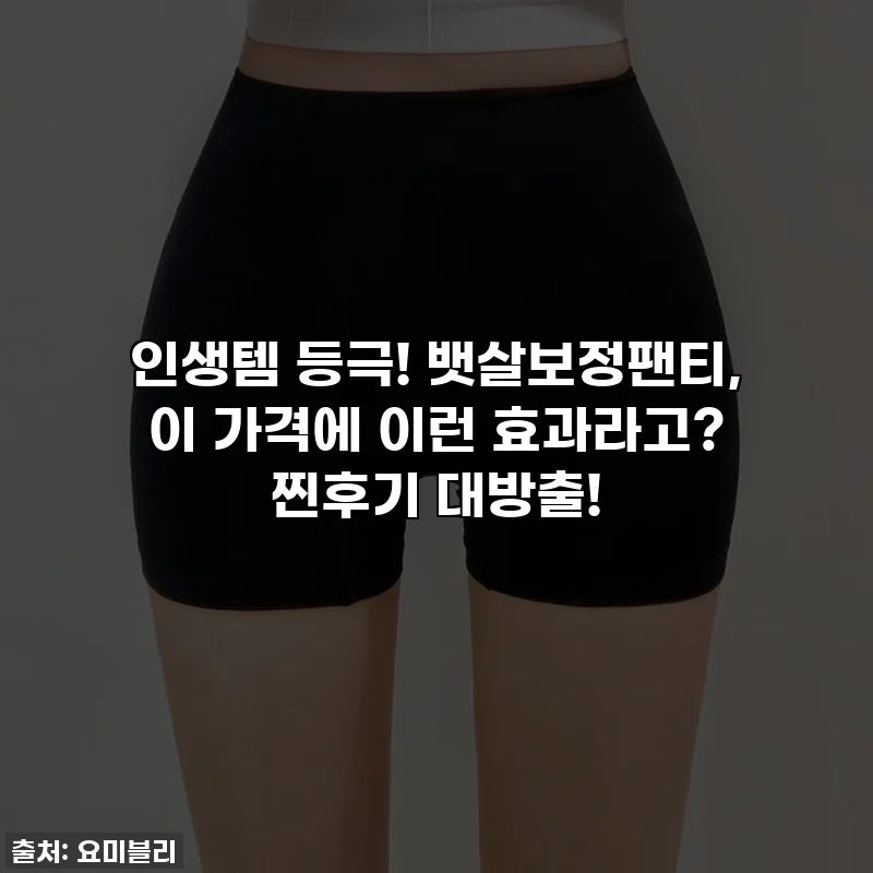 인생템 등극! 뱃살보정팬티, 이 가격에 이런 효과라고? 찐후기 대방출!