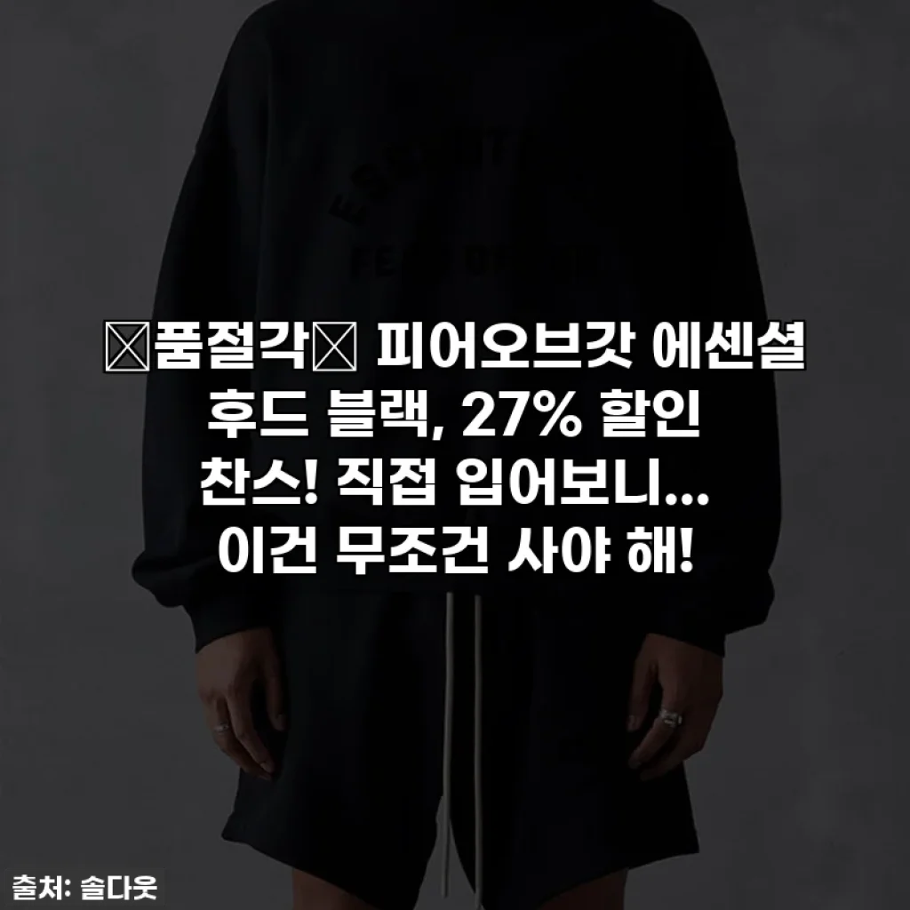 💥품절각💥 피어오브갓 에센셜 후드 블랙, 27% 할인 찬스! 직접 입어보니... 이건 무조건 사야 해!