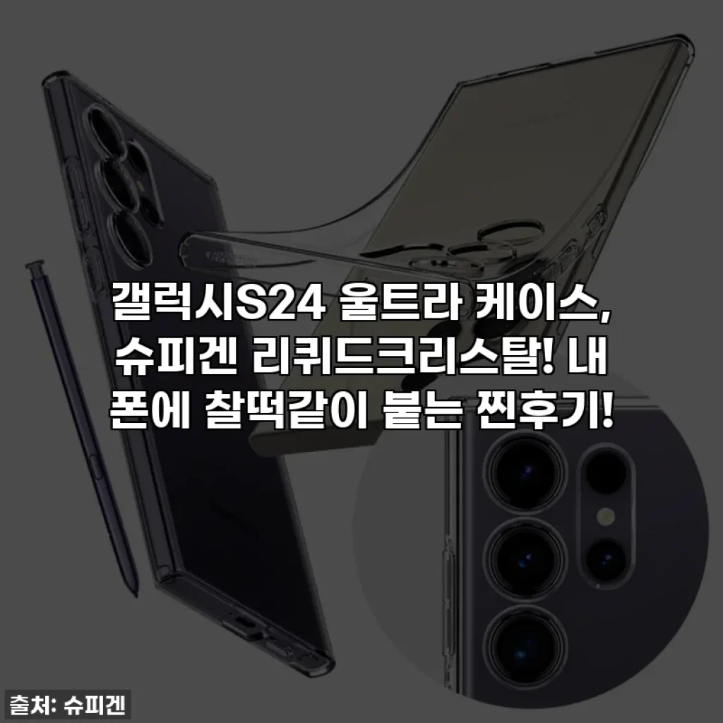 갤럭시S24 울트라 케이스, 슈피겐 리퀴드크리스탈! 내 폰에 찰떡같이 붙는 찐후기!