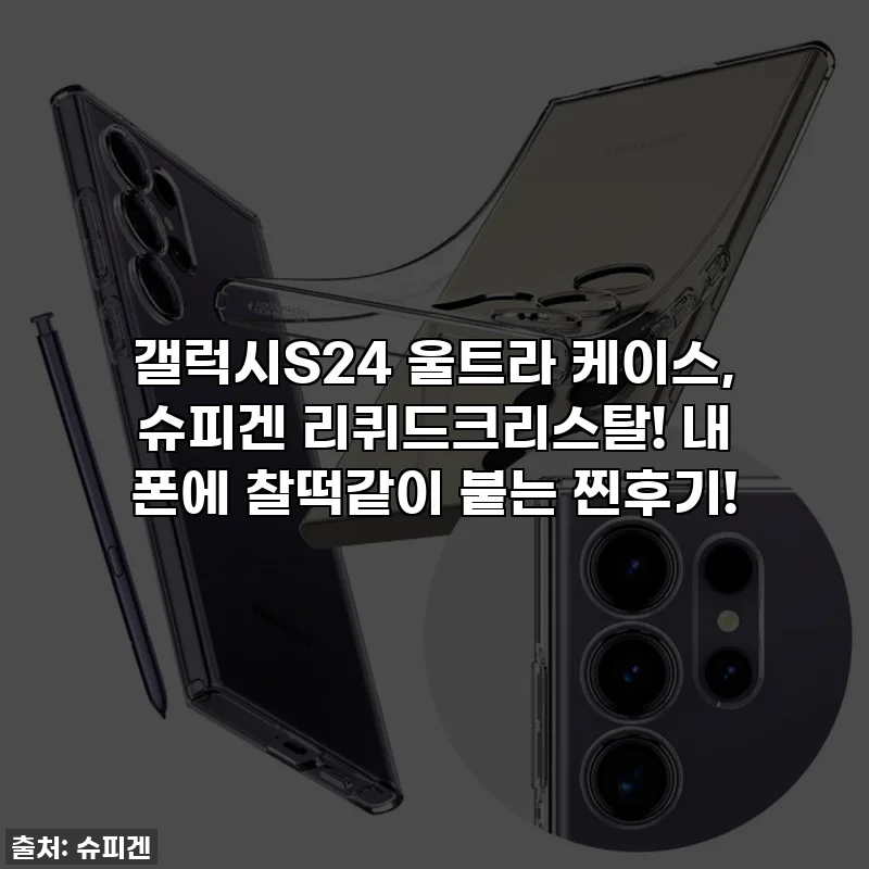 갤럭시S24 울트라 케이스, 슈피겐 리퀴드크리스탈! 내 폰에 찰떡같이 붙는 찐후기!