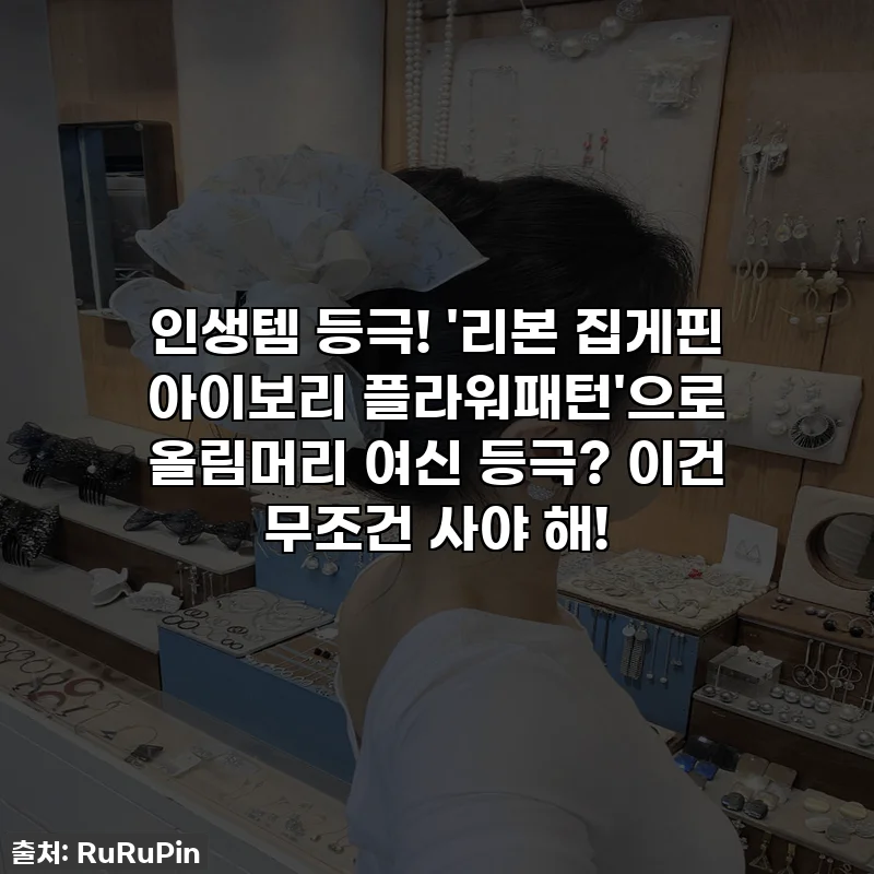 인생템 등극! '리본 집게핀 아이보리 플라워패턴'으로 올림머리 여신 등극? 이건 무조건 사야 해!