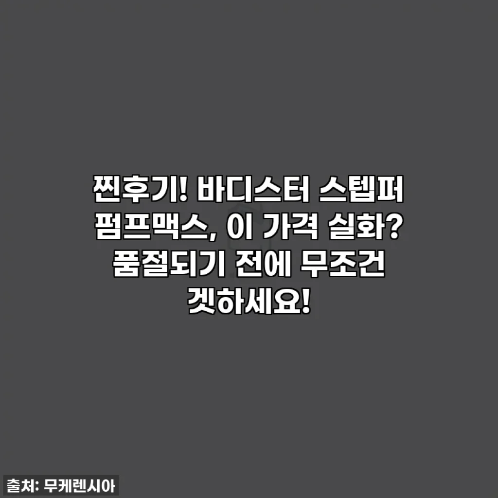 찐후기! 바디스터 스텝퍼 펌프맥스, 이 가격 실화? 품절되기 전에 무조건 겟하세요!