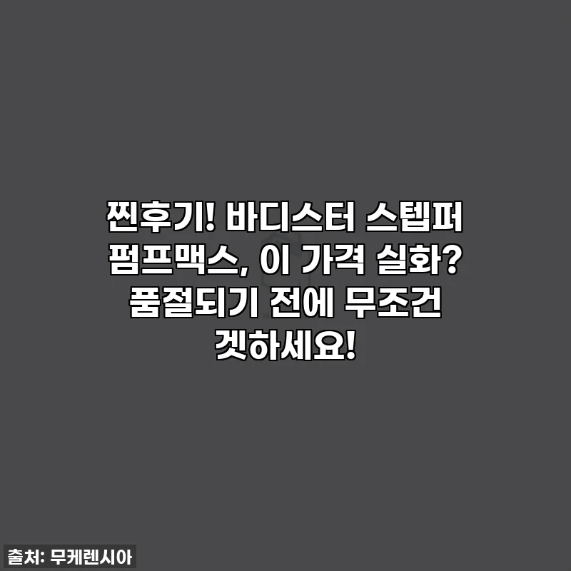 찐후기! 바디스터 스텝퍼 펌프맥스, 이 가격 실화? 품절되기 전에 무조건 겟하세요!