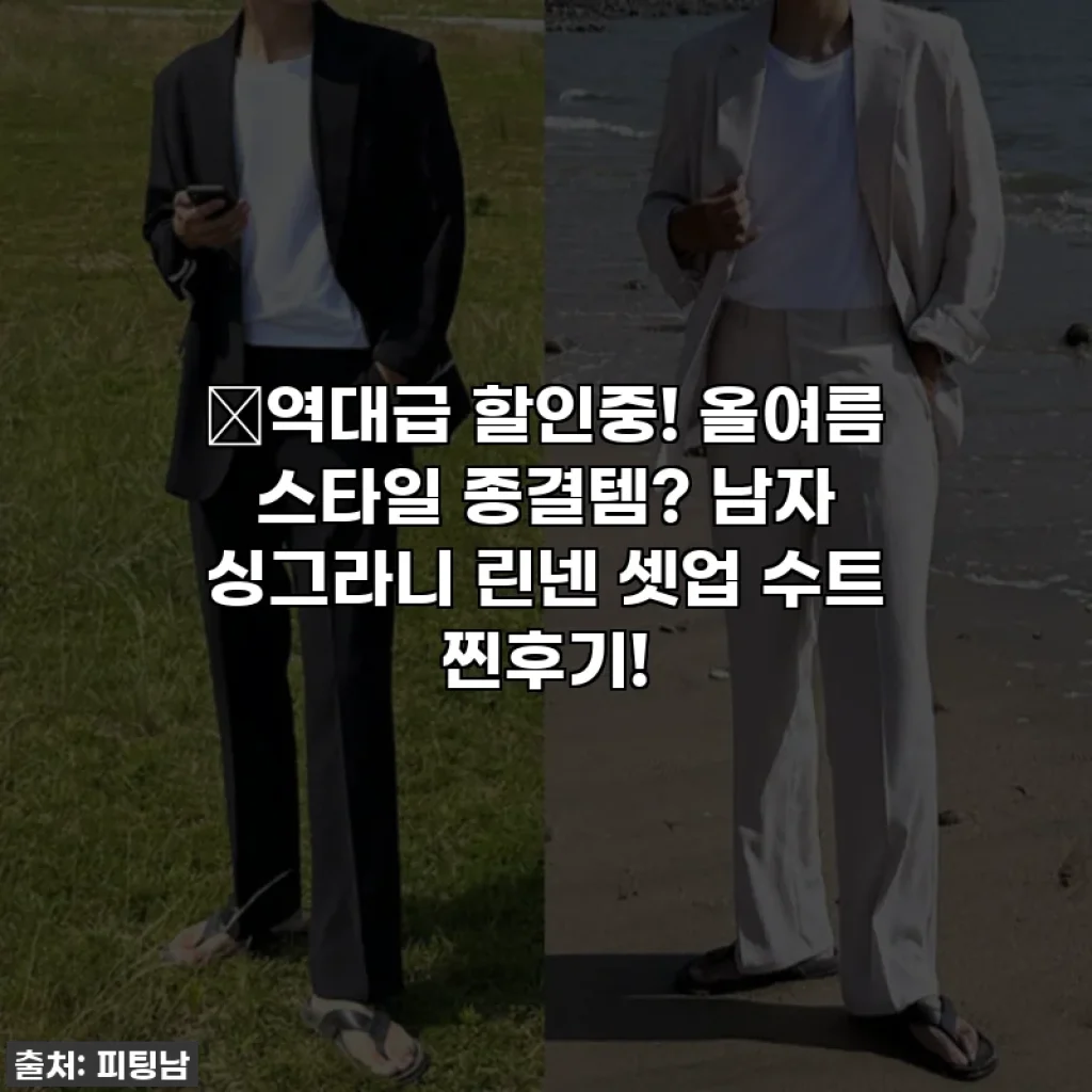 🔥역대급 할인중! 올여름 스타일 종결템? 남자 싱그라니 린넨 셋업 수트 찐후기!