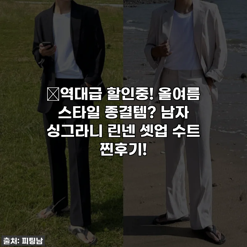 🔥역대급 할인중! 올여름 스타일 종결템? 남자 싱그라니 린넨 셋업 수트 찐후기!