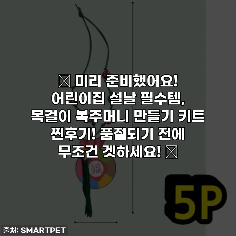 🎁 미리 준비했어요! 어린이집 설날 필수템, 목걸이 복주머니 만들기 키트 찐후기! 품절되기 전에 무조건 겟하세요! 🎁