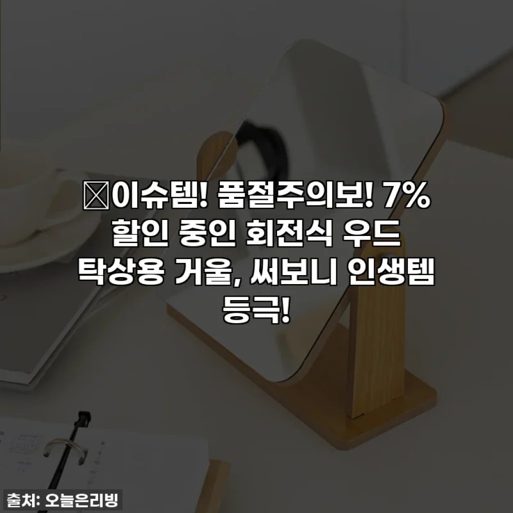 ✨이슈템! 품절주의보! 7% 할인 중인 회전식 우드 탁상용 거울, 써보니 인생템 등극!