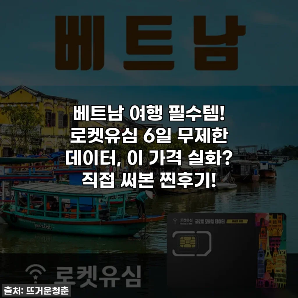 베트남 여행 필수템! 로켓유심 6일 무제한 데이터, 이 가격 실화? 직접 써본 찐후기!