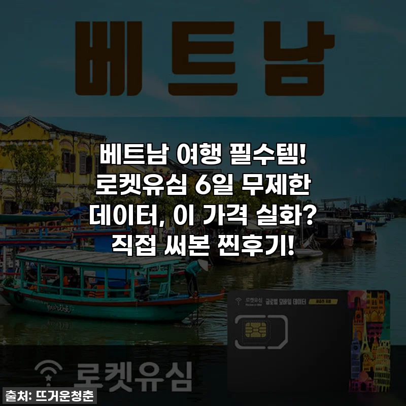 베트남 여행 필수템! 로켓유심 6일 무제한 데이터, 이 가격 실화? 직접 써본 찐후기!