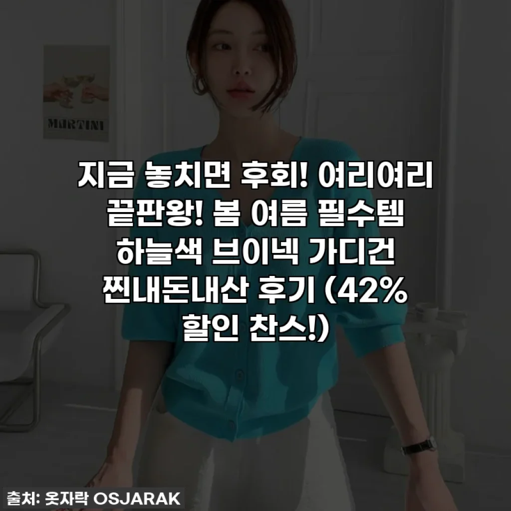 지금 놓치면 후회! 여리여리 끝판왕! 봄 여름 필수템 하늘색 브이넥 가디건 찐내돈내산 후기 (42% 할인 찬스!)