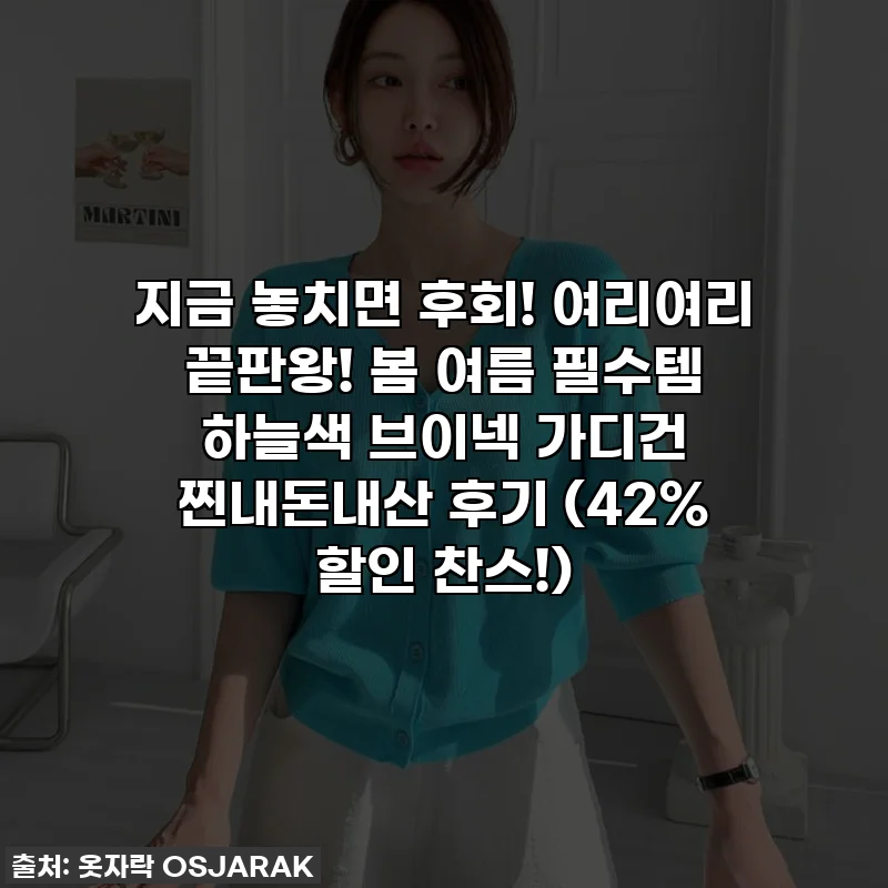 지금 놓치면 후회! 여리여리 끝판왕! 봄 여름 필수템 하늘색 브이넥 가디건 찐내돈내산 후기 (42% 할인 찬스!)