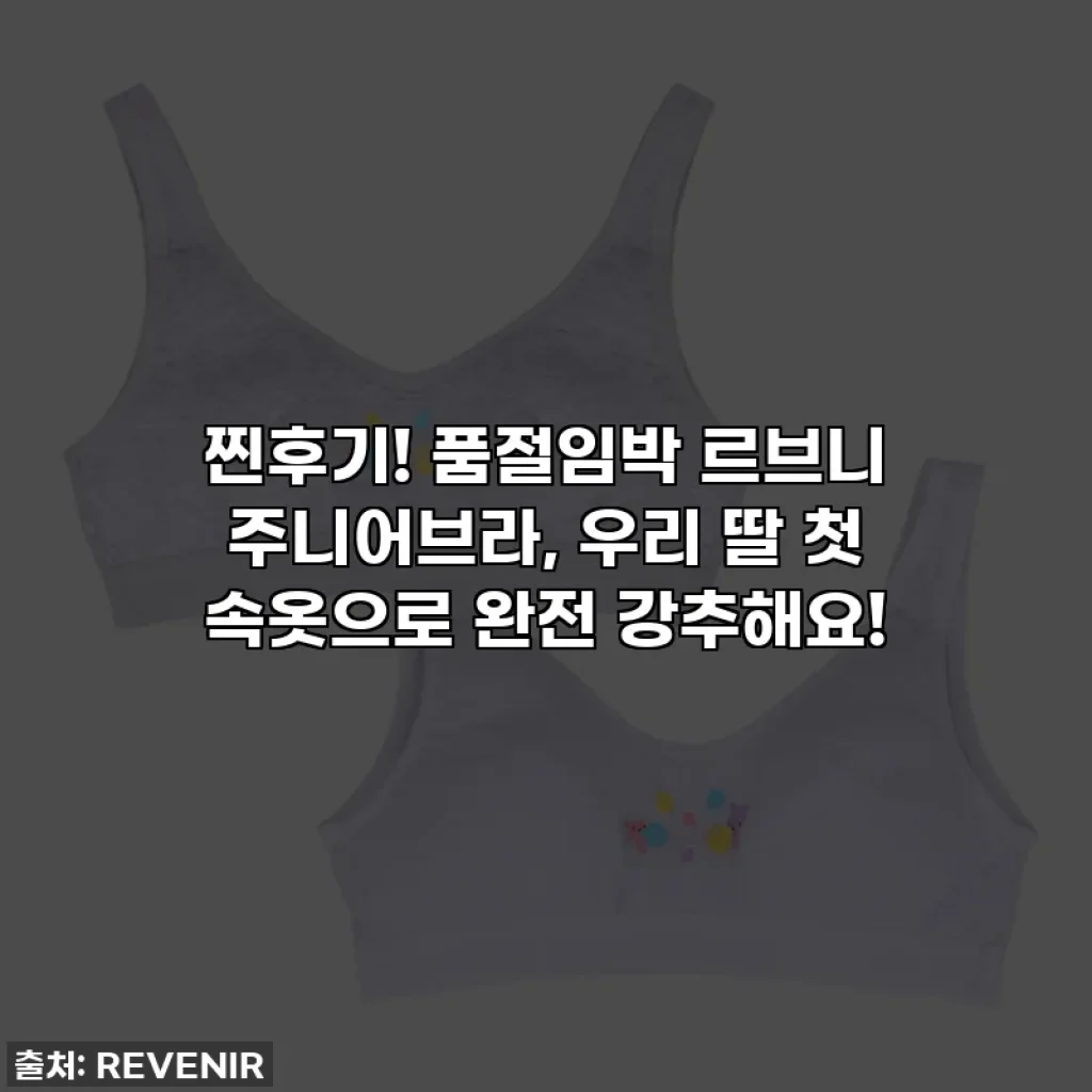 찐후기! 품절임박 르브니 주니어브라, 우리 딸 첫 속옷으로 완전 강추해요!