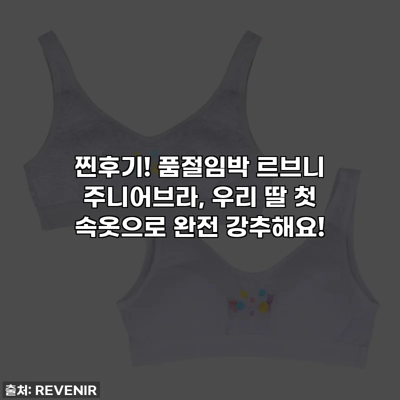 찐후기! 품절임박 르브니 주니어브라, 우리 딸 첫 속옷으로 완전 강추해요!