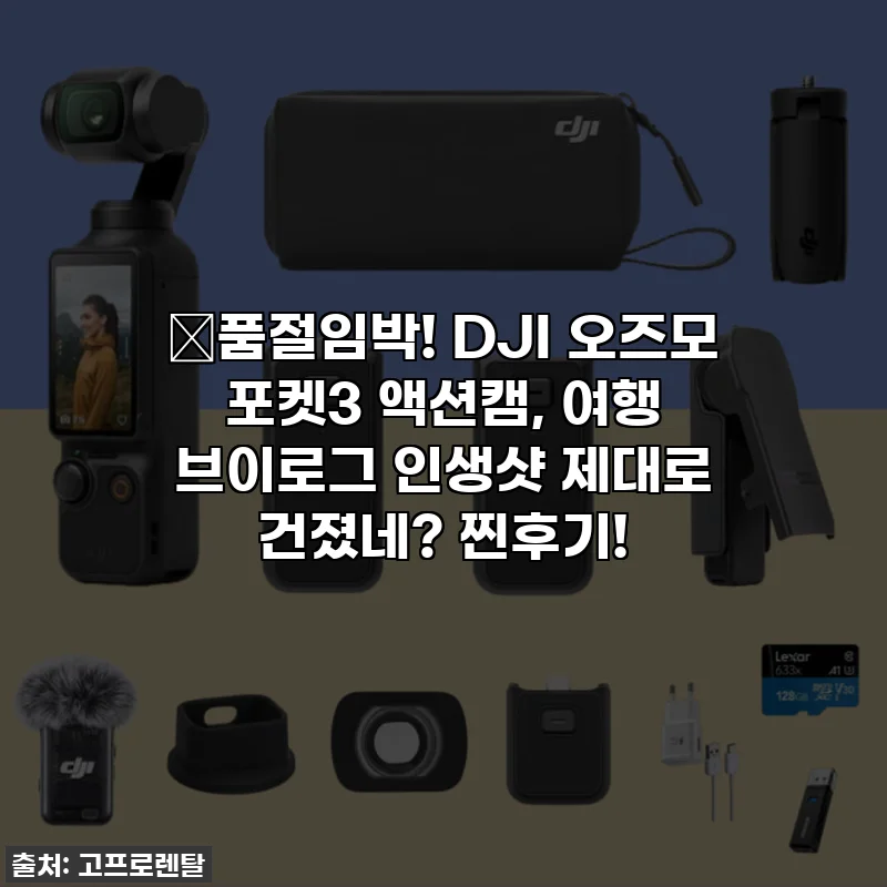 ✨품절임박! DJI 오즈모 포켓3 액션캠, 여행 브이로그 인생샷 제대로 건졌네? 찐후기!