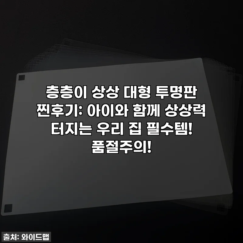 층층이 상상 대형 투명판 찐후기: 아이와 함께 상상력 터지는 우리 집 필수템! 품절주의!