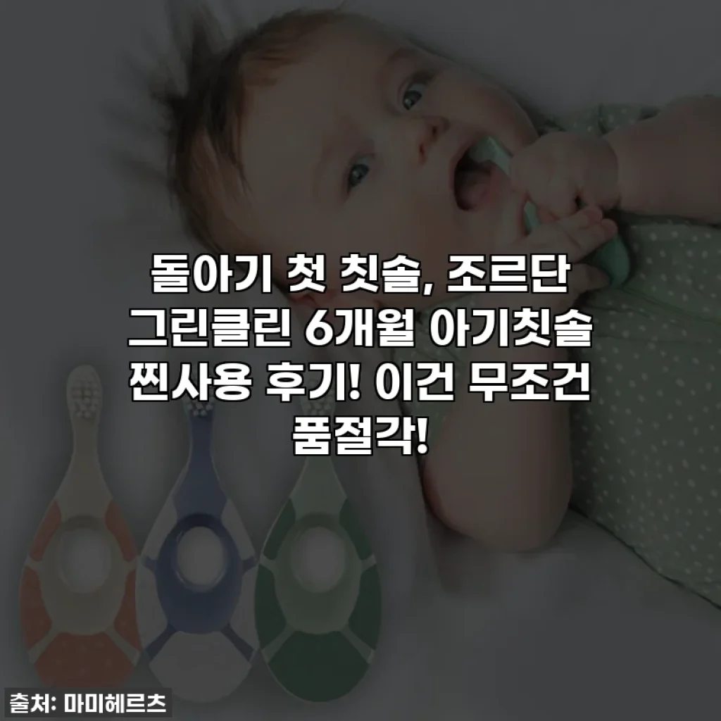 돌아기 첫 칫솔, 조르단 그린클린 6개월 아기칫솔 찐사용 후기! 이건 무조건 품절각!