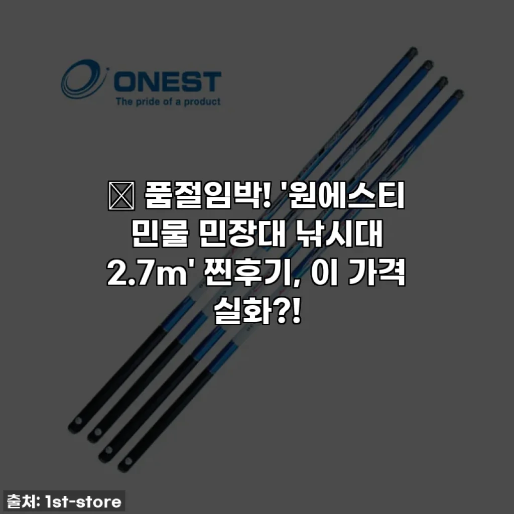 🎣 품절임박! '원에스티 민물 민장대 낚시대 2.7m' 찐후기, 이 가격 실화?!