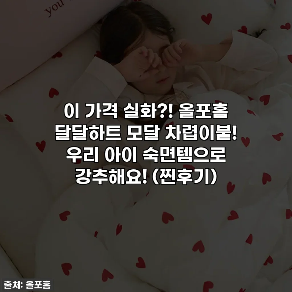 이 가격 실화?! 올포홈 달달하트 모달 차렵이불! 우리 아이 숙면템으로 강추해요! (찐후기)