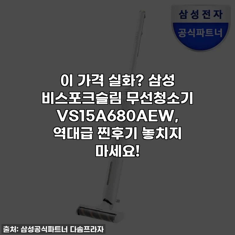이 가격 실화? 삼성 비스포크슬림 무선청소기 VS15A680AEW, 역대급 찐후기 놓치지 마세요!