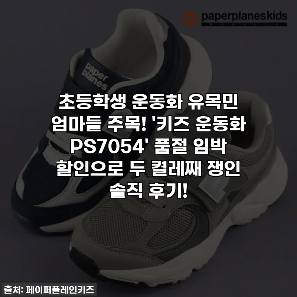 초등학생 운동화 유목민 엄마들 주목! '키즈 운동화 PS7054' 품절 임박 할인으로 두 켤레째 쟁인 솔직 후기!