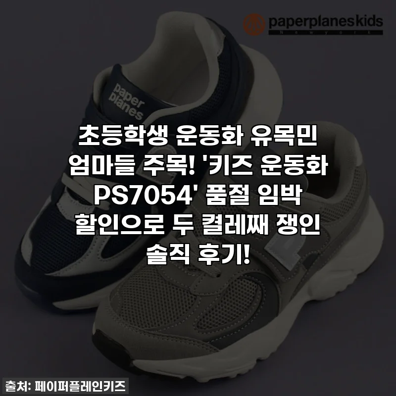 초등학생 운동화 유목민 엄마들 주목! '키즈 운동화 PS7054' 품절 임박 할인으로 두 켤레째 쟁인 솔직 후기!