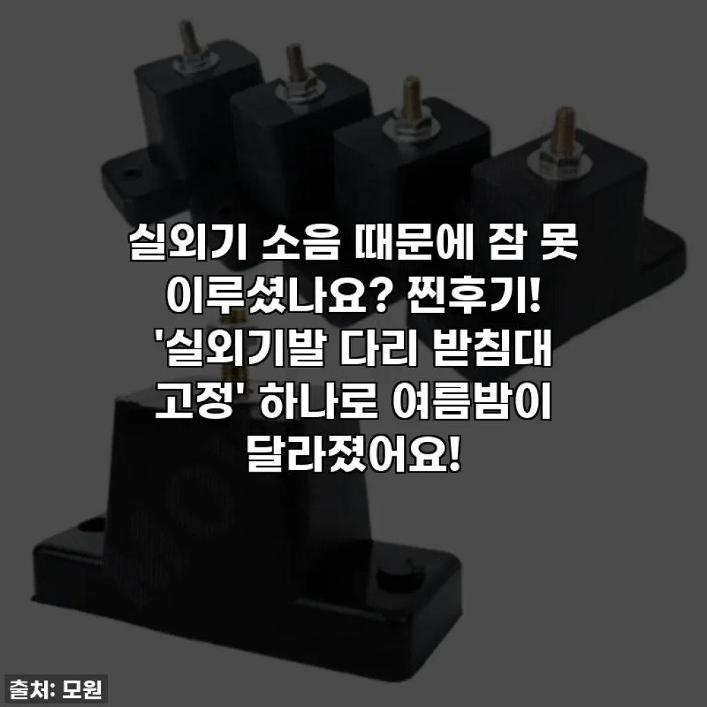 실외기 소음 때문에 잠 못 이루셨나요? 찐후기! '실외기발 다리 받침대 고정' 하나로 여름밤이 달라졌어요!