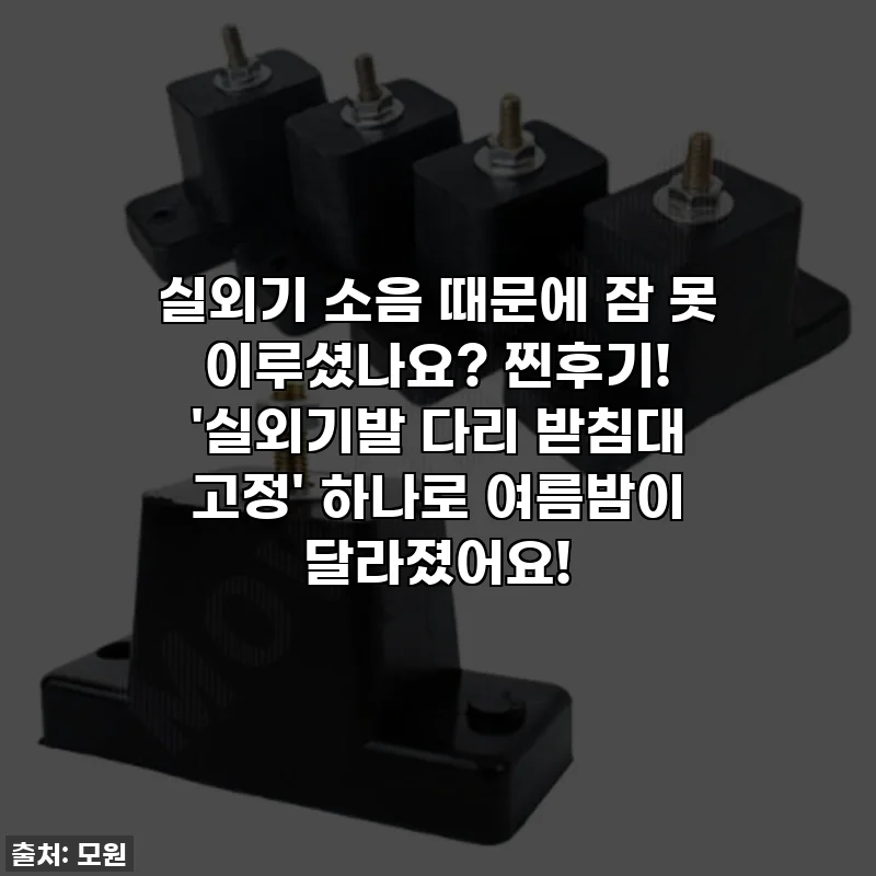 실외기 소음 때문에 잠 못 이루셨나요? 찐후기! '실외기발 다리 받침대 고정' 하나로 여름밤이 달라졌어요!