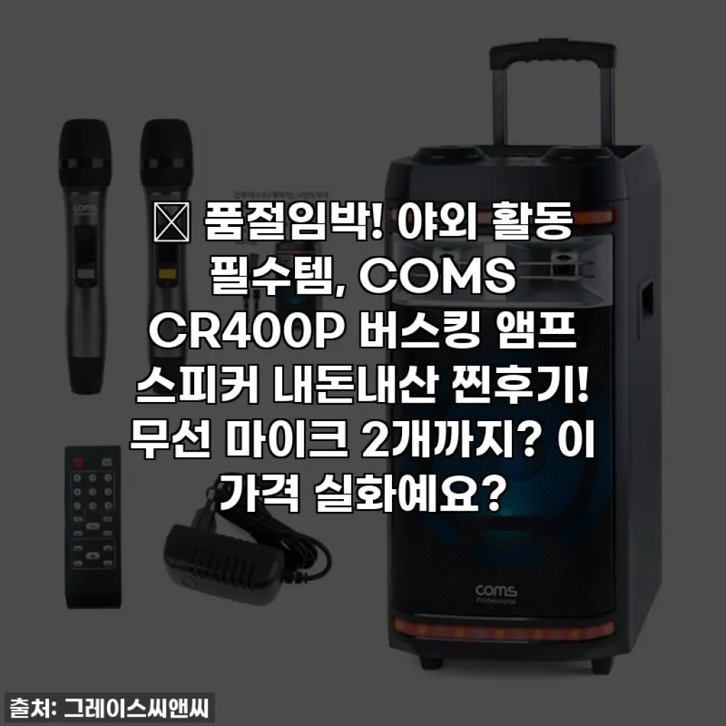 🔥 품절임박! 야외 활동 필수템, COMS CR400P 버스킹 앰프 스피커 내돈내산 찐후기! 무선 마이크 2개까지? 이 가격 실화예요?