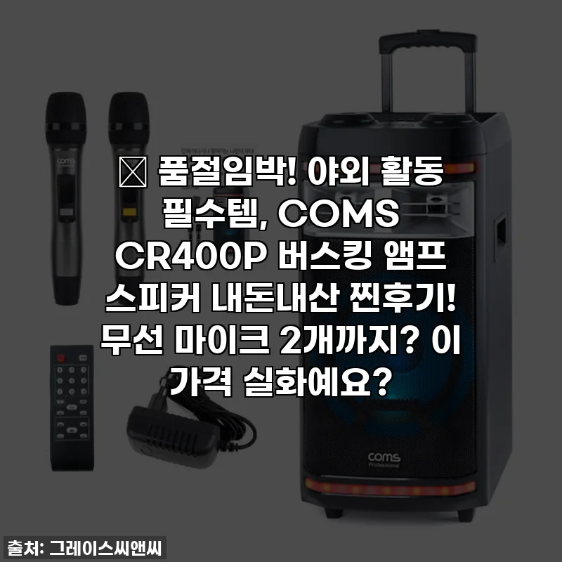 🔥 품절임박! 야외 활동 필수템, COMS CR400P 버스킹 앰프 스피커 내돈내산 찐후기! 무선 마이크 2개까지? 이 가격 실화예요?