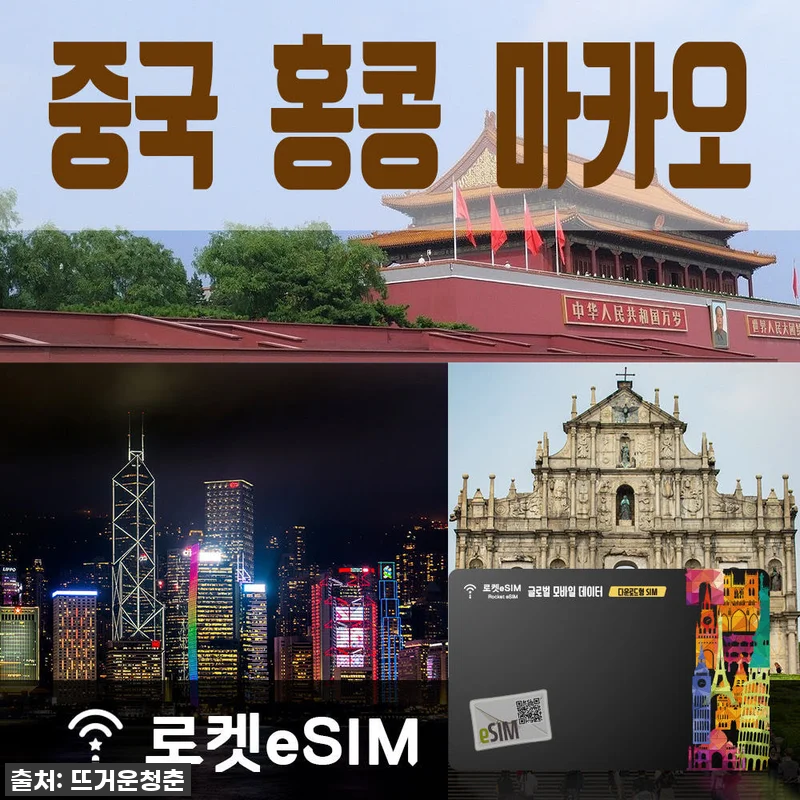 로켓eSIM 중국 매일 4GB, 홍콩 관련 이미지 1
