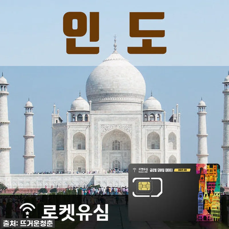 인도 여행 필수템! 로켓유심으로 뭄바 관련 이미지 1