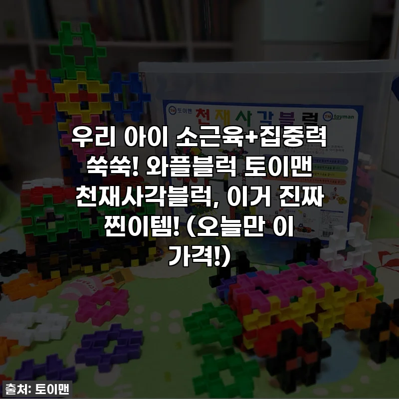 우리 아이 소근육+집중력 쑥쑥! 와플블럭 토이맨 천재사각블럭, 이거 진짜 찐이템! (오늘만 이 가격!)