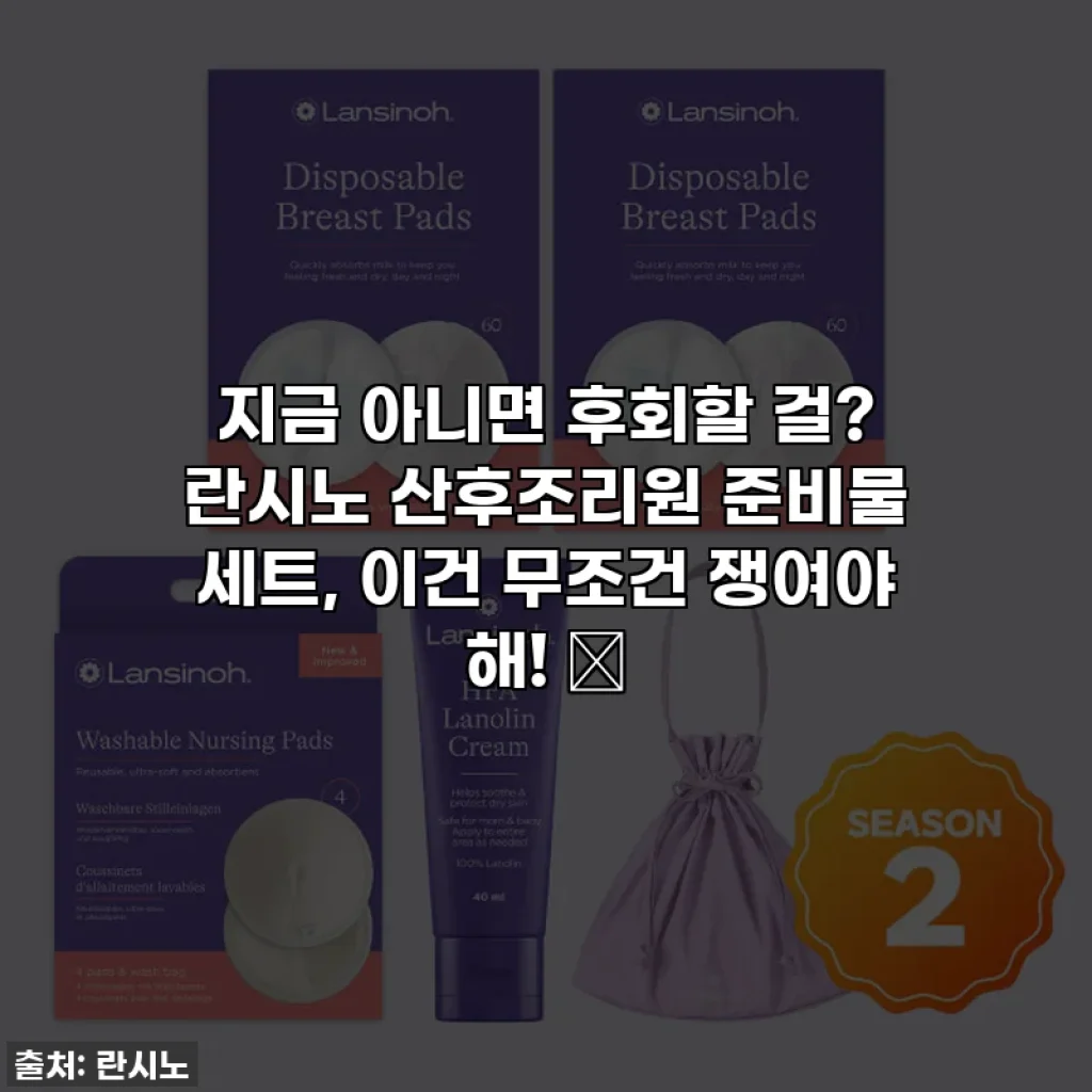 지금 아니면 후회할 걸? 란시노 산후조리원 준비물 세트, 이건 무조건 쟁여야 해! ✨