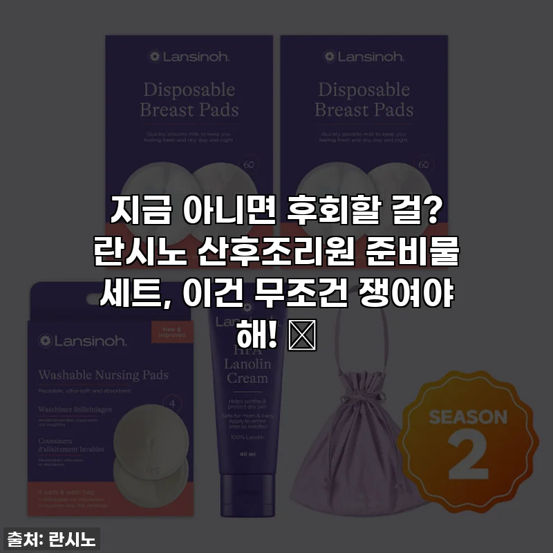 지금 아니면 후회할 걸? 란시노 산후조리원 준비물 세트, 이건 무조건 쟁여야 해! ✨