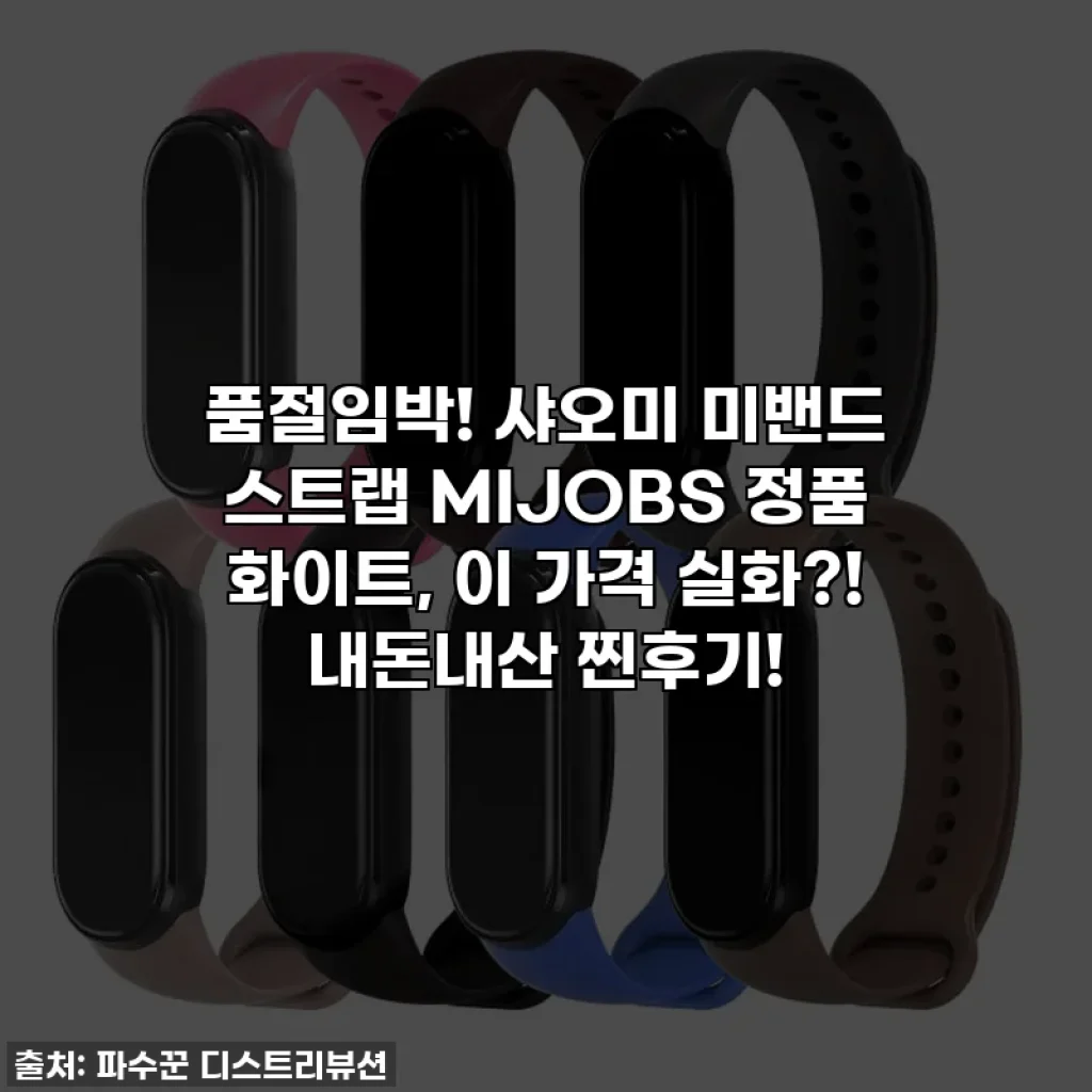 품절임박! 샤오미 미밴드 스트랩 MIJOBS 정품 화이트, 이 가격 실화?! 내돈내산 찐후기!