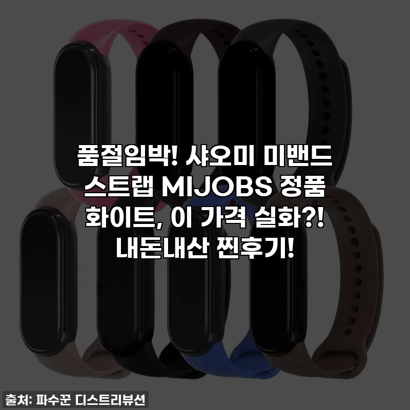 품절임박! 샤오미 미밴드 스트랩 MIJOBS 정품 화이트, 이 가격 실화?! 내돈내산 찐후기!