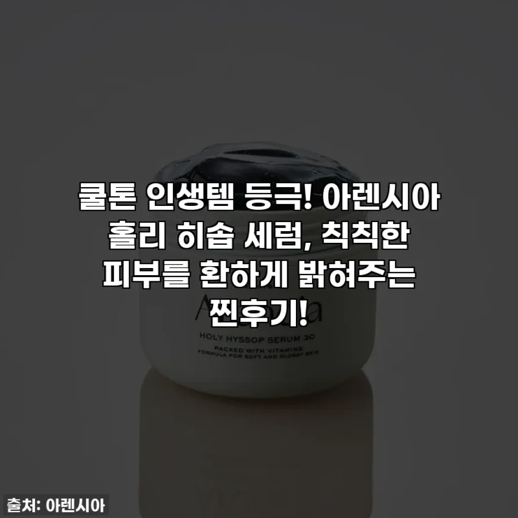 쿨톤 인생템 등극! 아렌시아 홀리 히솝 세럼, 칙칙한 피부를 환하게 밝혀주는 찐후기!